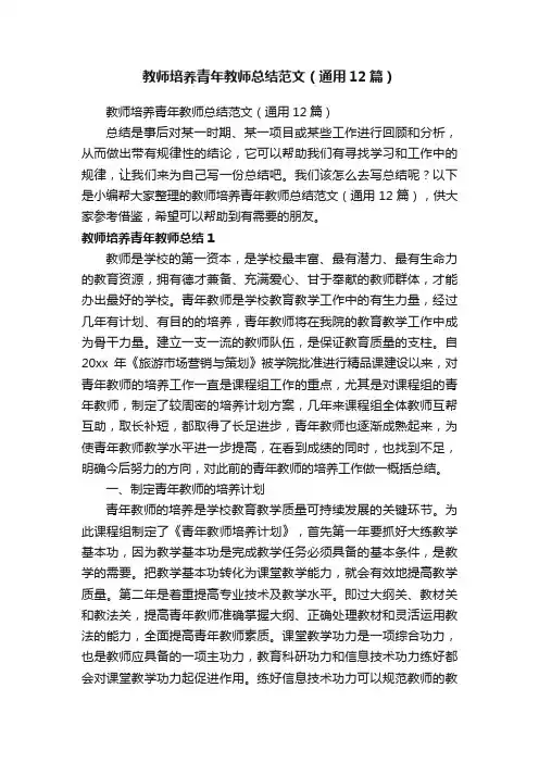 教师培养青年教师总结范文（通用12篇）