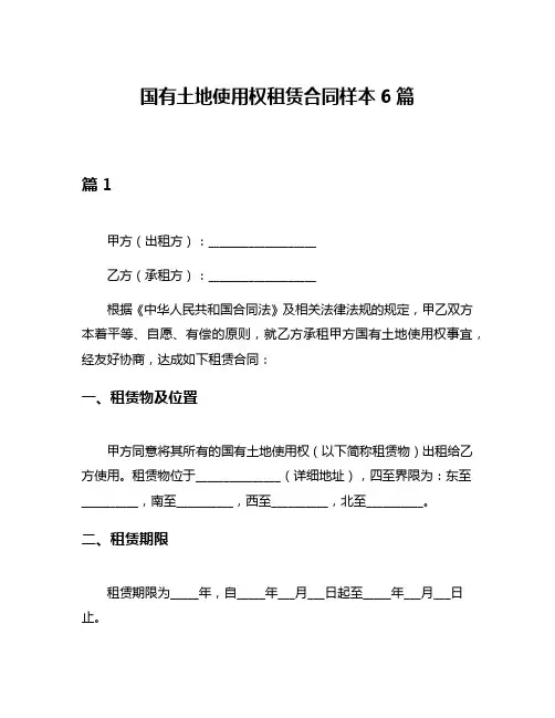 国有土地使用权租赁合同样本6篇