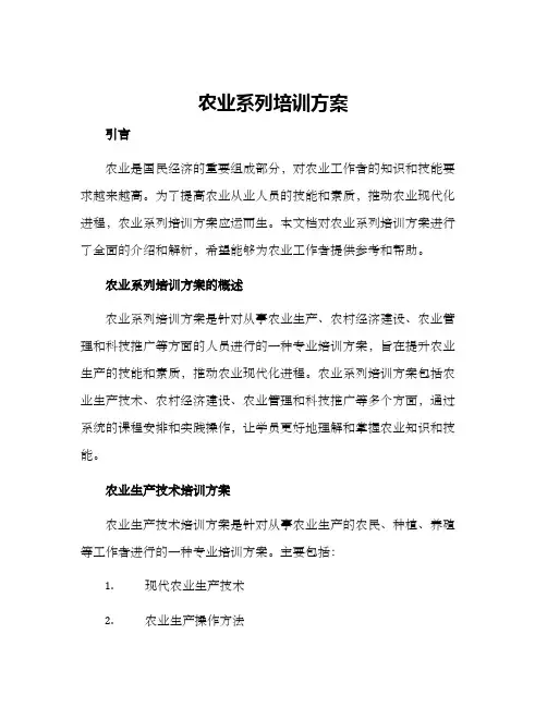 农业系列培训方案