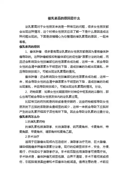 催乳素高的原因是什么