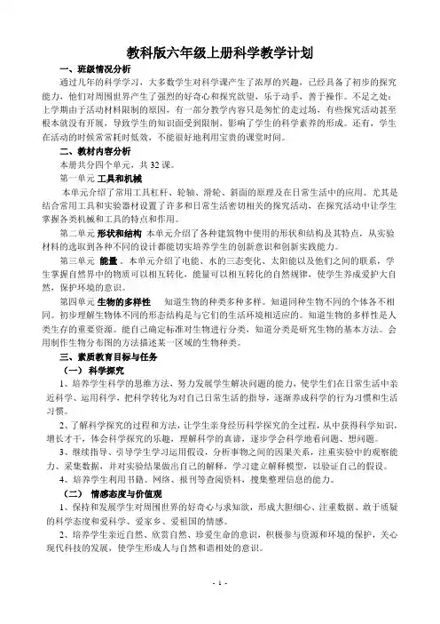教科版六年级上册科学教学计划