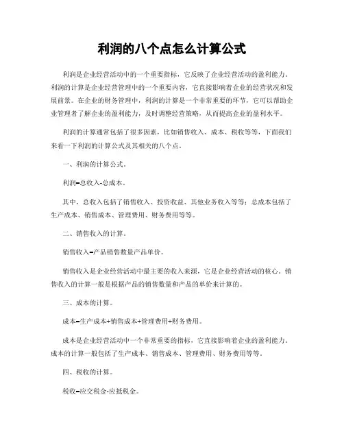利润的八个点怎么计算公式