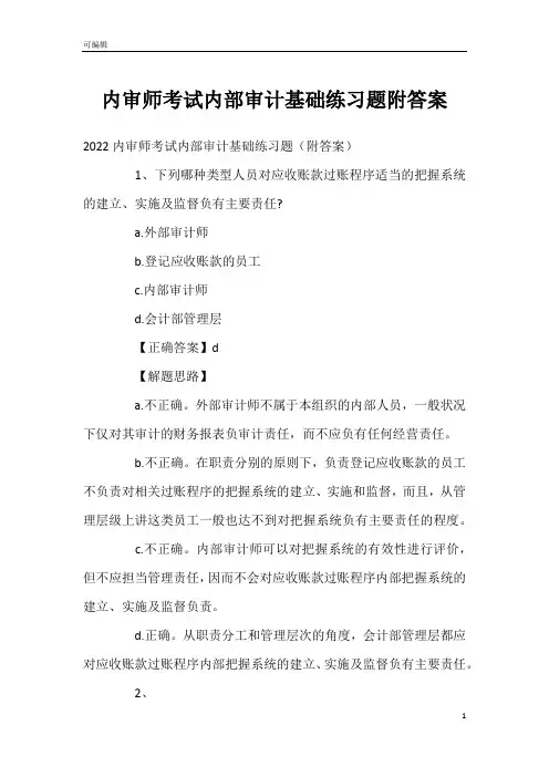 内审师考试内部审计基础练习题附答案