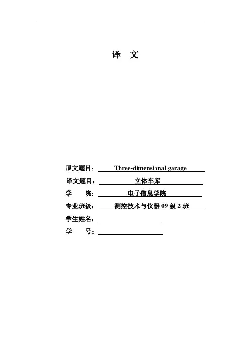 立体车库外文-Three-dimensional garage