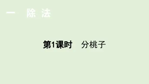 1-1分桃子(课件)北师大版数学三年级下册