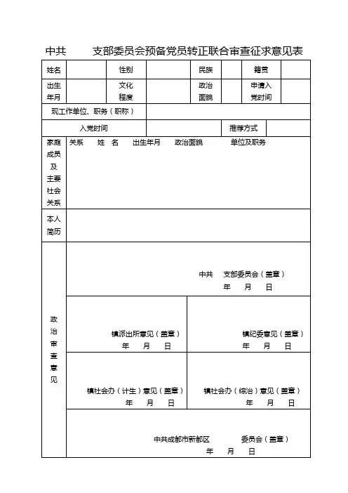 预备党员转正联合审查征求意见表(样表)