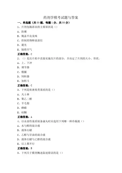 药剂学模考试题与答案