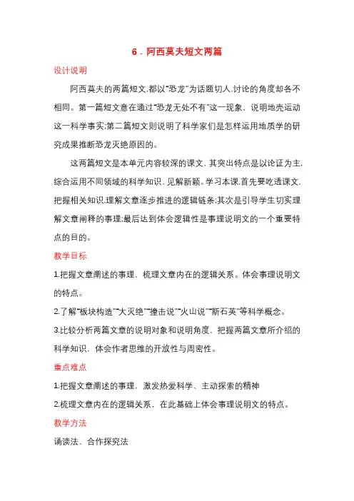 第6课《阿西莫夫短文两篇——恐龙无处不有》教学设计+2022—2023学年部编版语文八年级下册