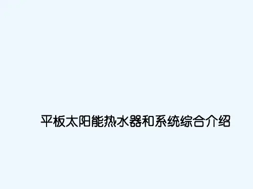 平板太阳能热水器和系统综合介绍