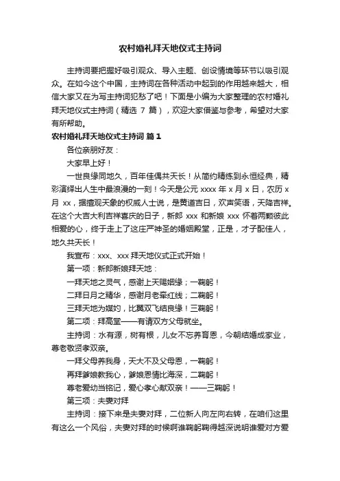 农村婚礼拜天地仪式主持词（精选7篇）