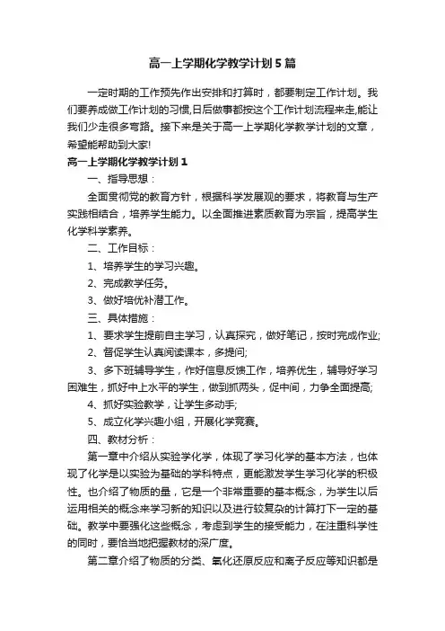 高一上学期化学教学计划5篇