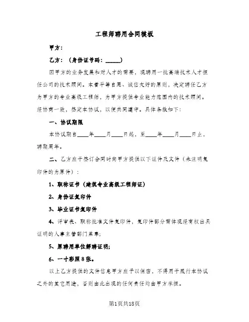 工程师聘用合同模板(4篇)