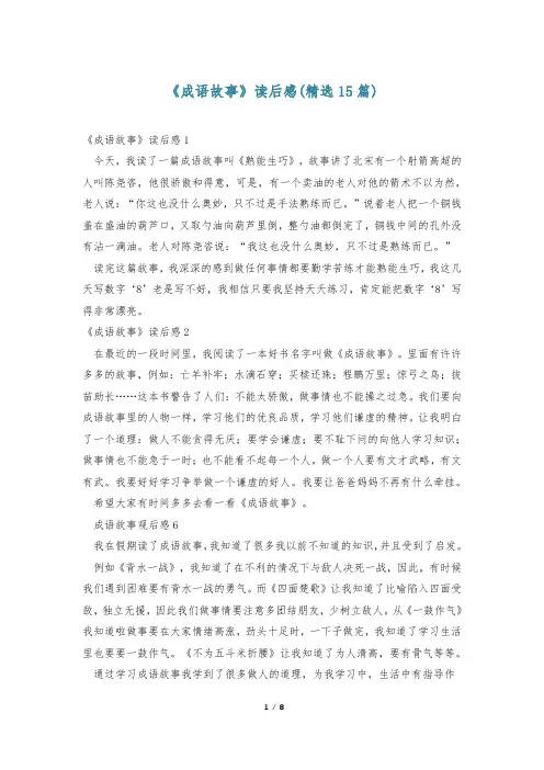 《成语故事》读后感(精选15篇)
