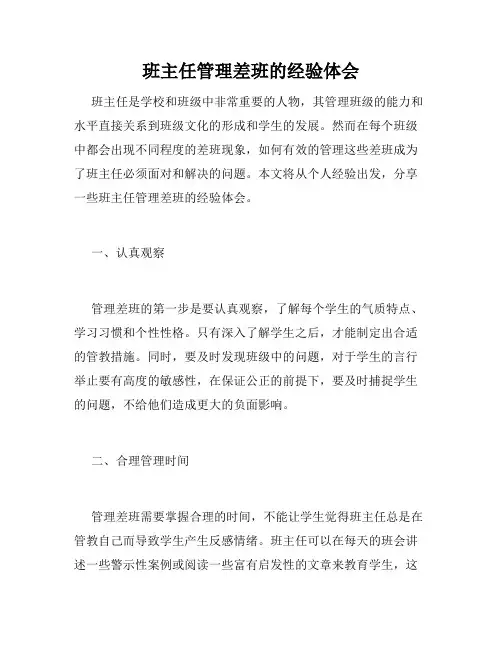 班主任管理差班的经验体会