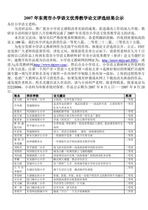 2007年东莞市小学语文优秀教学论文评选结果公示