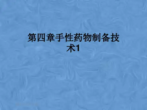 第四章手性药物制备技术1