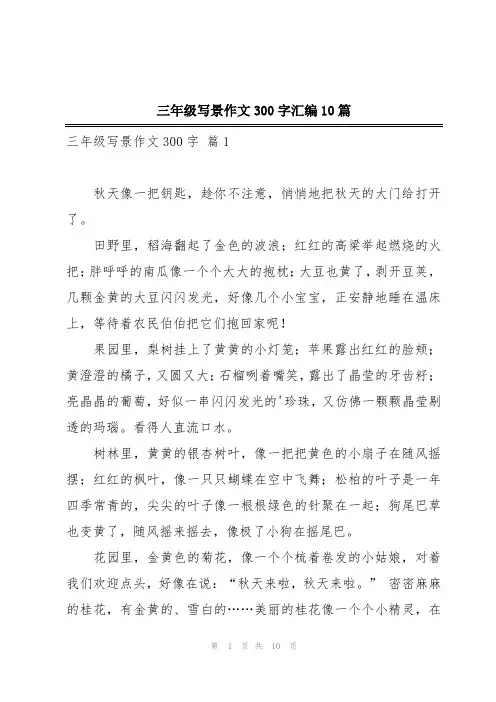 三年级写景作文300字汇编10篇