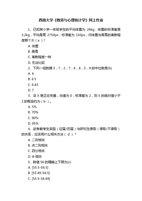 西南大学《教育与心理统计学》网上作业