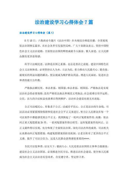 法治建设学习心得体会7篇
