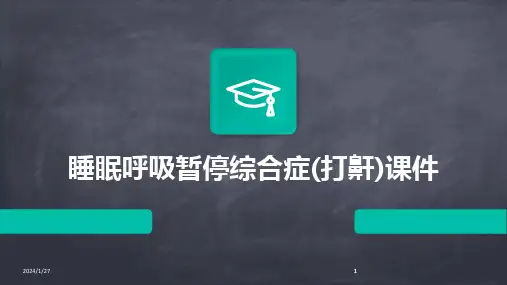 2024版睡眠呼吸暂停综合症(打鼾)课件