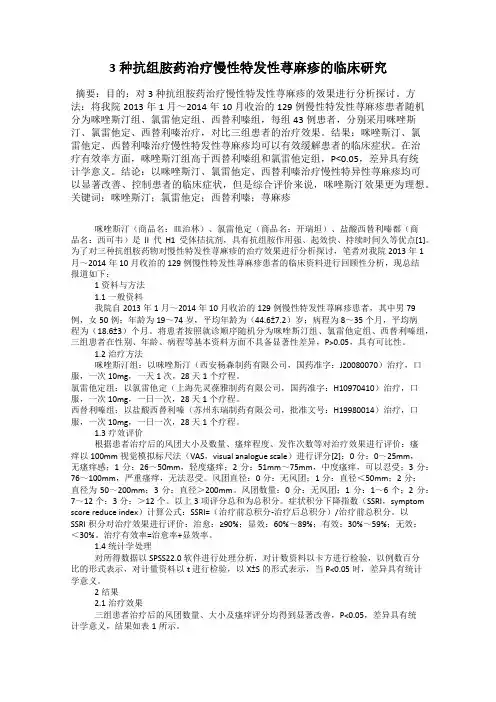 3种抗组胺药治疗慢性特发性荨麻疹的临床研究