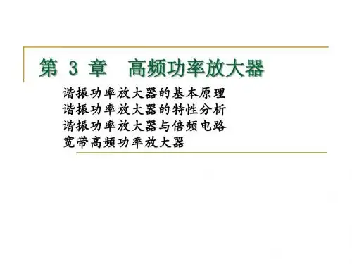 第三章 高频功率放大器