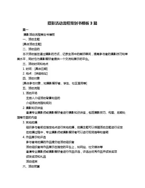 摄影活动流程策划书模板3篇