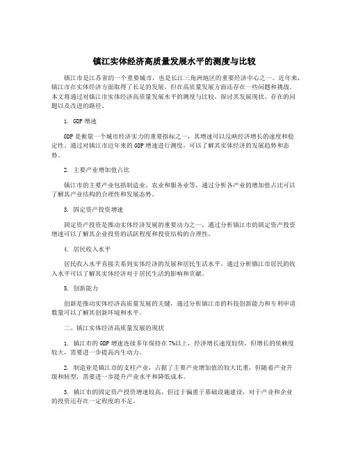 镇江实体经济高质量发展水平的测度与比较
