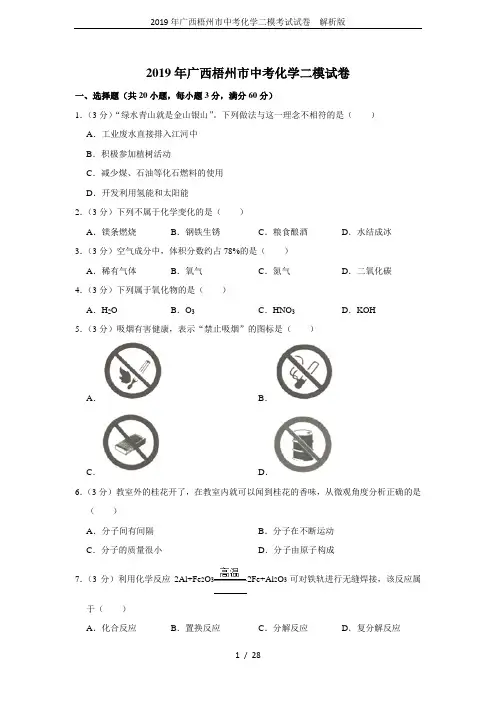 2019年广西梧州市中考化学二模考试试卷  解析版