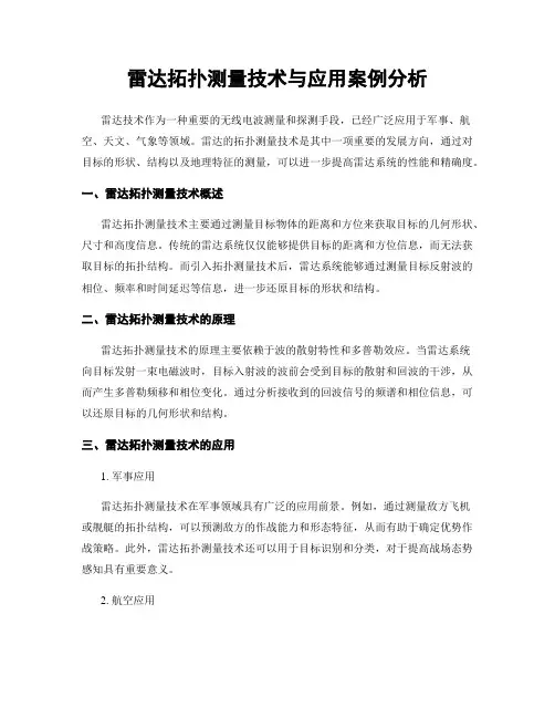 雷达拓扑测量技术与应用案例分析