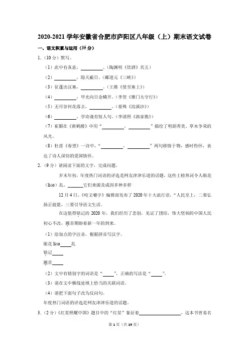 2020-2021学年安徽省合肥市庐阳区八年级(上)期末语文试卷(含参考答案与试题解析)