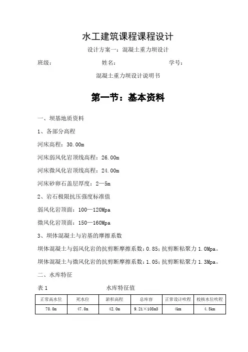 水工建筑课程课程设计-混凝土重力坝设计