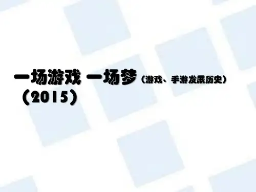 一场游戏 一场梦(游戏、手游发展历史)