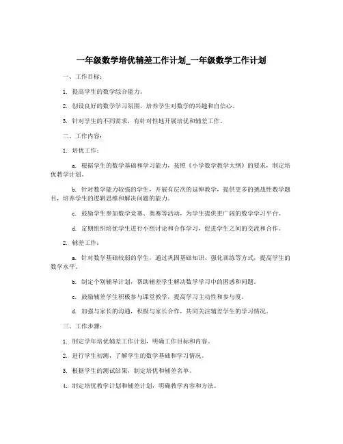一年级数学培优辅差工作计划_一年级数学工作计划