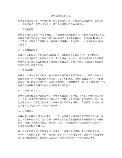商朝知识点归纳总结