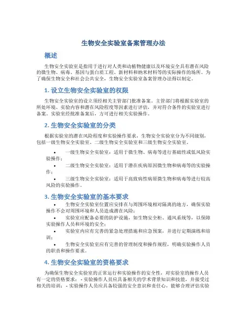 生物安全实验室备案管理办法