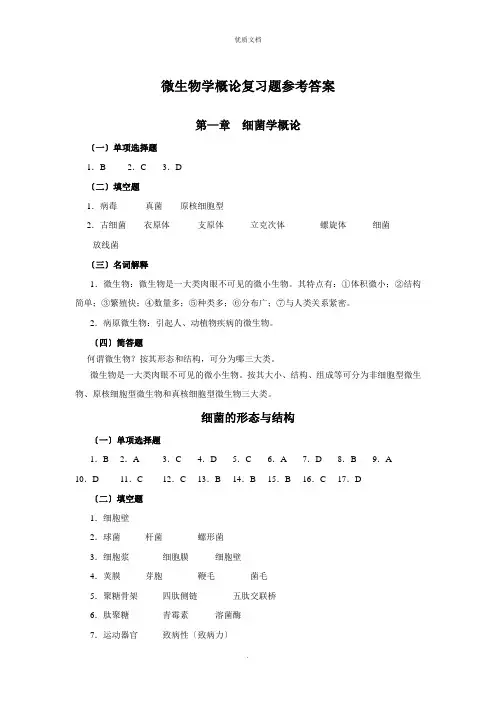 微生物学概论和细菌的形态与结构复习题参考答案