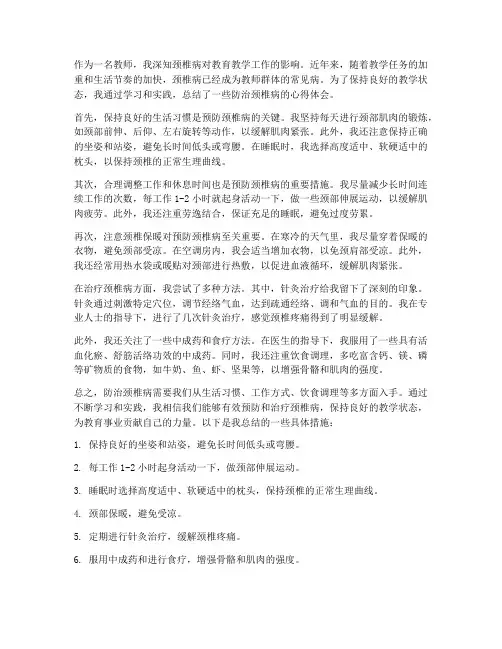 教师防治颈椎病心得体会