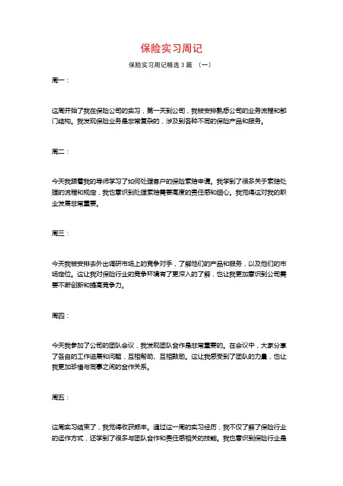 保险实习周记3篇