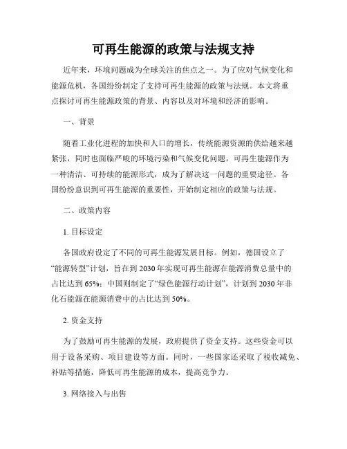 可再生能源的政策与法规支持
