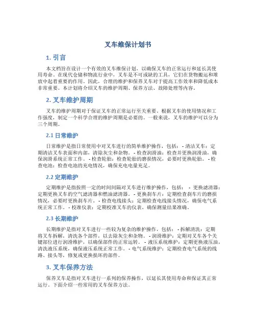 叉车维保计划书