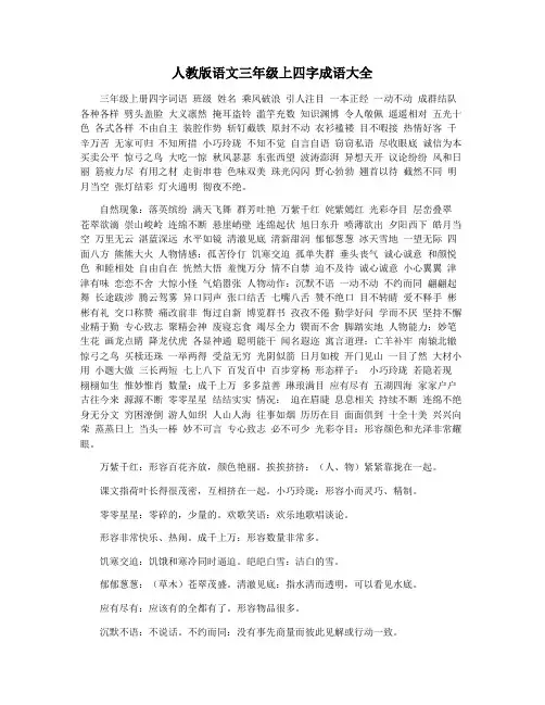 人教版语文三年级上四字成语大全