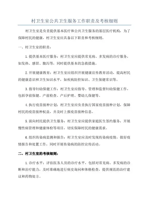 村卫生室公共卫生服务工作职责及考核细则