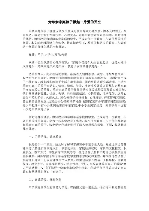 为单亲家庭孩子撑起一片爱的天空