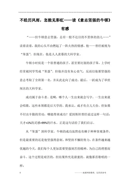 不经历风雨,怎能见彩虹——读《意志坚强的牛顿》有感