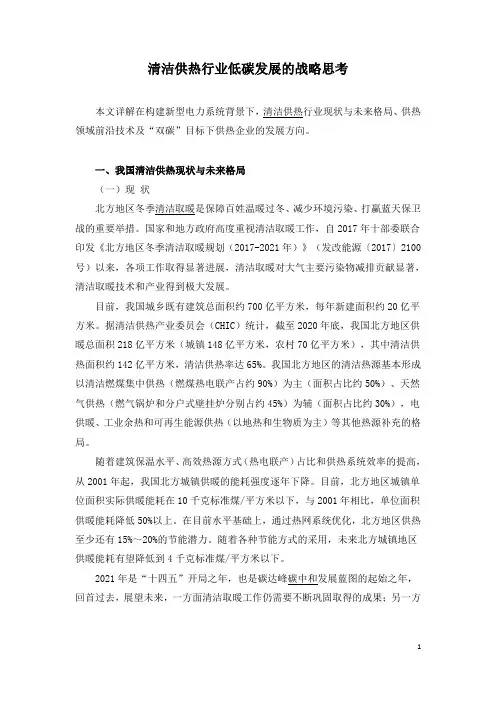 清洁供热行业低碳发展的战略思考