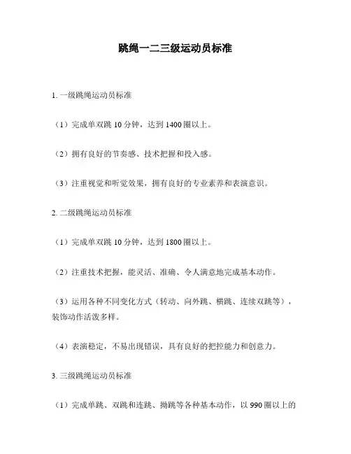 跳绳一二三级运动员标准