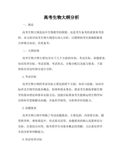 高考生物大纲分析
