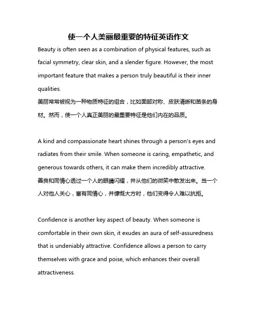 使一个人美丽最重要的特征英语作文