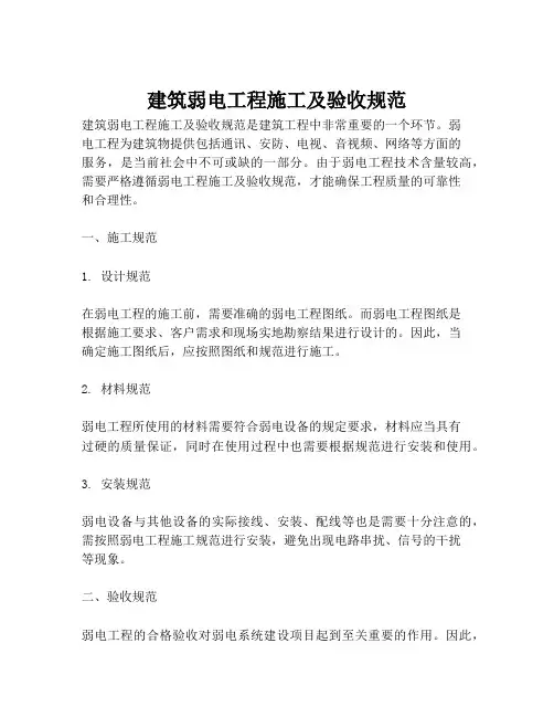 2023-建筑弱电工程施工及验收规范-1